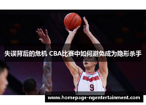 失误背后的危机 CBA比赛中如何避免成为隐形杀手