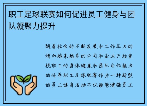 职工足球联赛如何促进员工健身与团队凝聚力提升