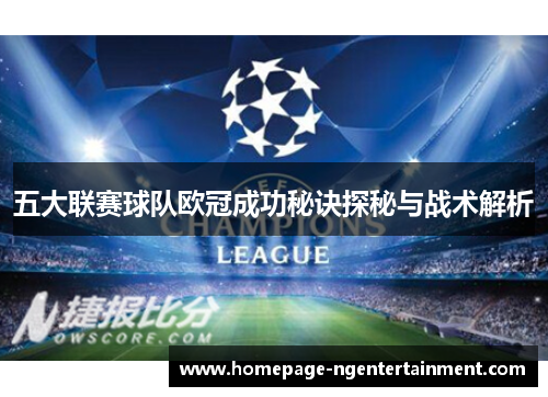 五大联赛球队欧冠成功秘诀探秘与战术解析