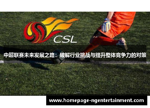 中超联赛未来发展之路：破解行业挑战与提升整体竞争力的对策