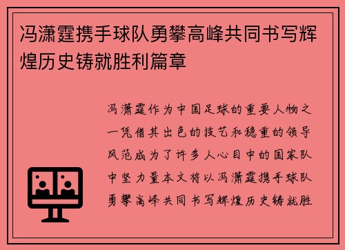 冯潇霆携手球队勇攀高峰共同书写辉煌历史铸就胜利篇章
