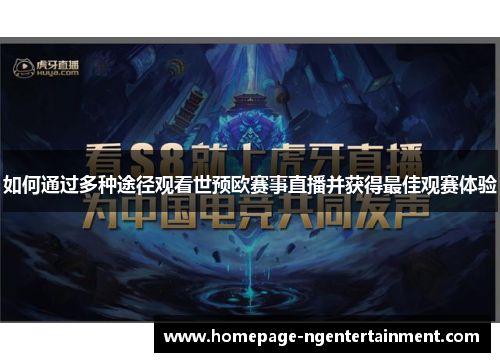 如何通过多种途径观看世预欧赛事直播并获得最佳观赛体验