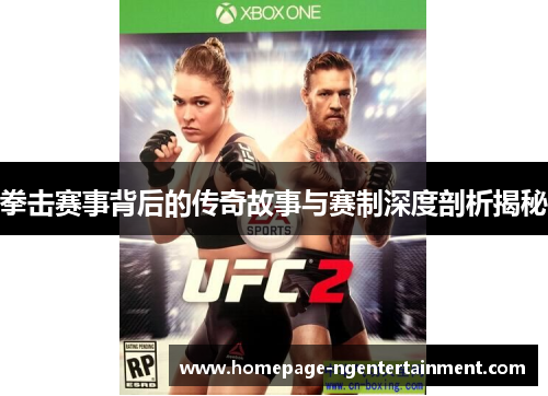 拳击赛事背后的传奇故事与赛制深度剖析揭秘