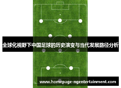 全球化视野下中国足球的历史演变与当代发展路径分析