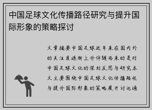 中国足球文化传播路径研究与提升国际形象的策略探讨