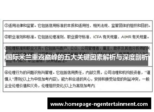 国际米兰重返巅峰的五大关键因素解析与深度剖析