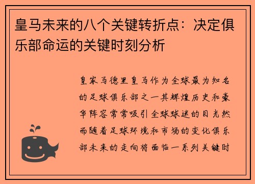 皇马未来的八个关键转折点：决定俱乐部命运的关键时刻分析