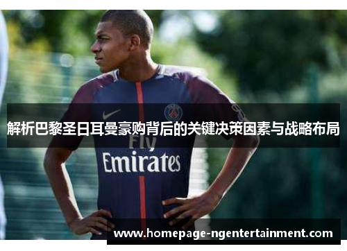 解析巴黎圣日耳曼豪购背后的关键决策因素与战略布局