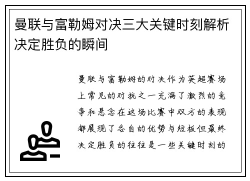 曼联与富勒姆对决三大关键时刻解析决定胜负的瞬间