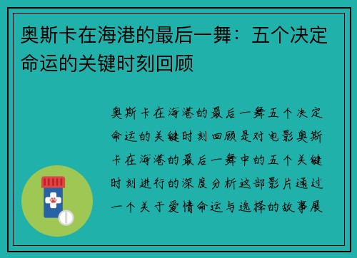 奥斯卡在海港的最后一舞：五个决定命运的关键时刻回顾