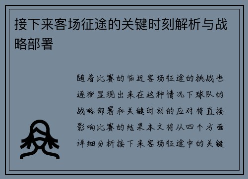 接下来客场征途的关键时刻解析与战略部署