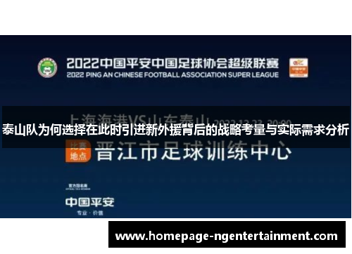 泰山队为何选择在此时引进新外援背后的战略考量与实际需求分析