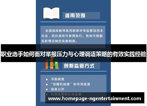 职业选手如何面对举报压力与心理调适策略的有效实践经验
