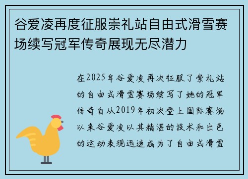 谷爱凌再度征服崇礼站自由式滑雪赛场续写冠军传奇展现无尽潜力