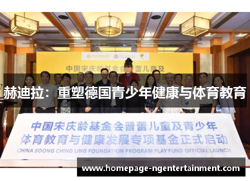 赫迪拉：重塑德国青少年健康与体育教育