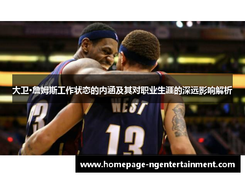 大卫·詹姆斯工作状态的内涵及其对职业生涯的深远影响解析
