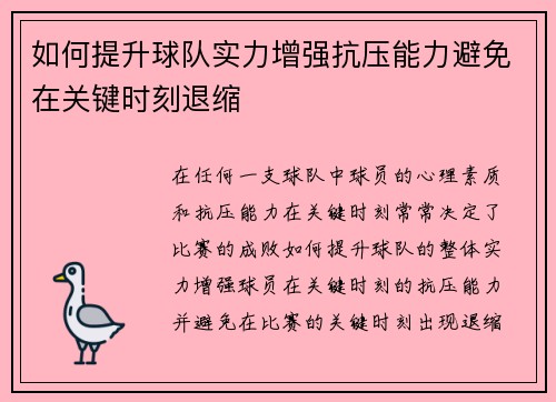 如何提升球队实力增强抗压能力避免在关键时刻退缩