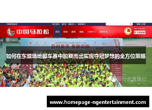 如何在东盟场地脚车赛中脱颖而出实现夺冠梦想的全方位策略