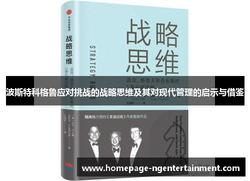 波斯特科格鲁应对挑战的战略思维及其对现代管理的启示与借鉴
