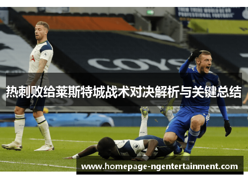 热刺败给莱斯特城战术对决解析与关键总结