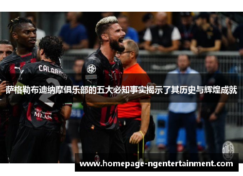 萨格勒布迪纳摩俱乐部的五大必知事实揭示了其历史与辉煌成就