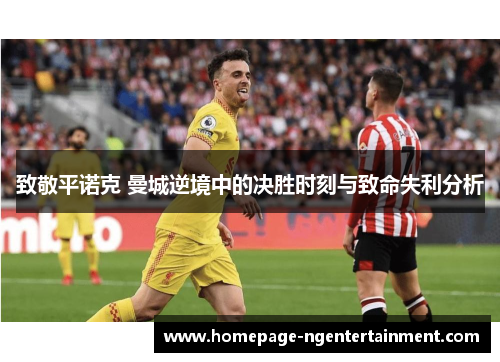 致敬平诺克 曼城逆境中的决胜时刻与致命失利分析