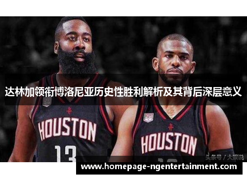 达林加领衔博洛尼亚历史性胜利解析及其背后深层意义