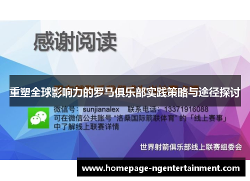 重塑全球影响力的罗马俱乐部实践策略与途径探讨