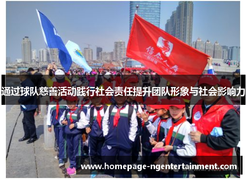通过球队慈善活动践行社会责任提升团队形象与社会影响力