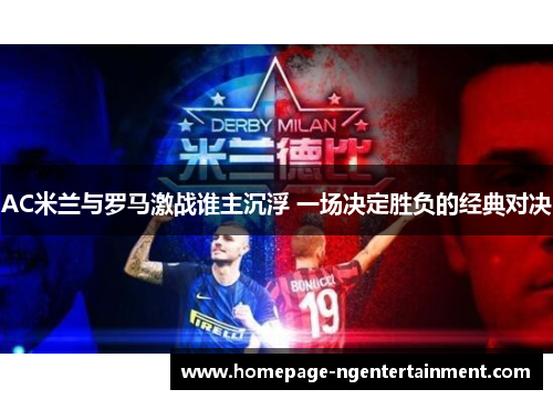 AC米兰与罗马激战谁主沉浮 一场决定胜负的经典对决
