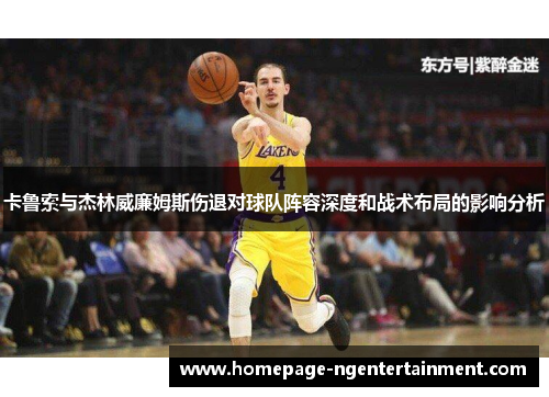 卡鲁索与杰林威廉姆斯伤退对球队阵容深度和战术布局的影响分析
