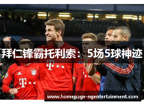拜仁锋霸托利索：5场5球神迹