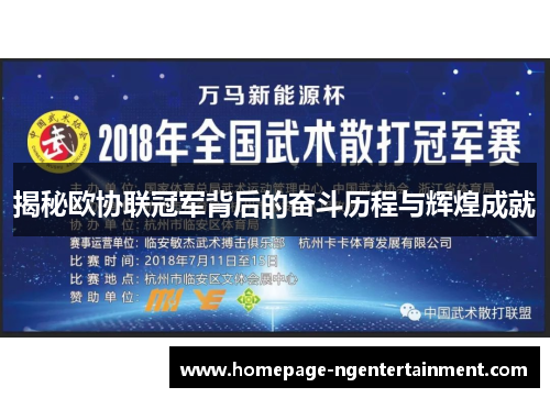 揭秘欧协联冠军背后的奋斗历程与辉煌成就