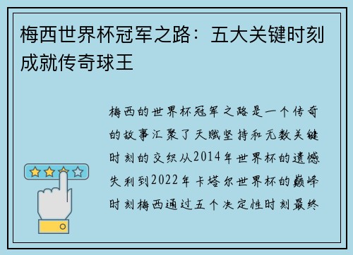 梅西世界杯冠军之路：五大关键时刻成就传奇球王
