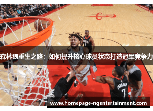 森林狼重生之路：如何提升核心球员状态打造冠军竞争力