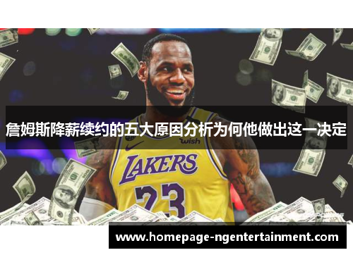 詹姆斯降薪续约的五大原因分析为何他做出这一决定