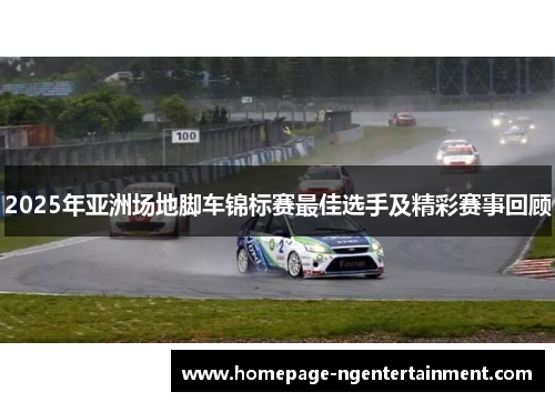 2025年亚洲场地脚车锦标赛最佳选手及精彩赛事回顾