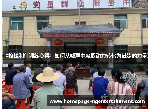 《格拉利什训练心得：如何从嘘声中汲取动力转化为进步的力量》