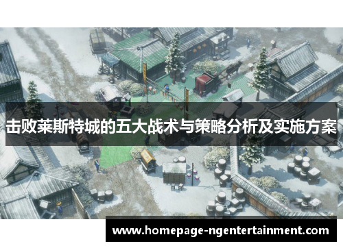击败莱斯特城的五大战术与策略分析及实施方案