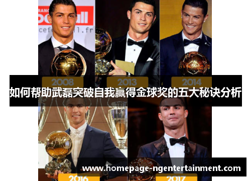 如何帮助武磊突破自我赢得金球奖的五大秘诀分析