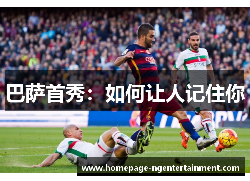 巴萨首秀：如何让人记住你