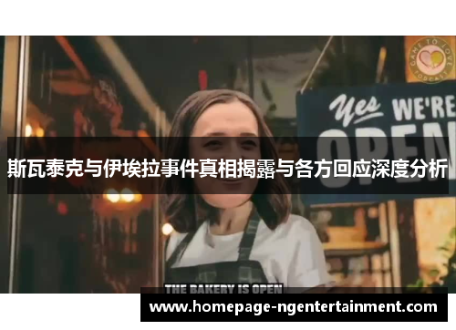 斯瓦泰克与伊埃拉事件真相揭露与各方回应深度分析