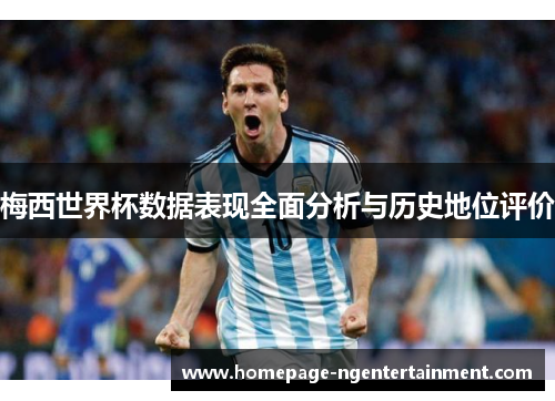 梅西世界杯数据表现全面分析与历史地位评价