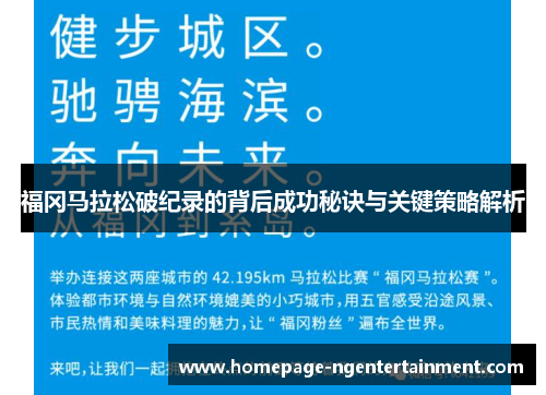 福冈马拉松破纪录的背后成功秘诀与关键策略解析