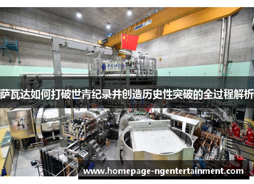 萨瓦达如何打破世青纪录并创造历史性突破的全过程解析