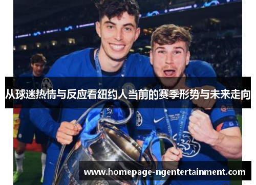 从球迷热情与反应看纽约人当前的赛季形势与未来走向