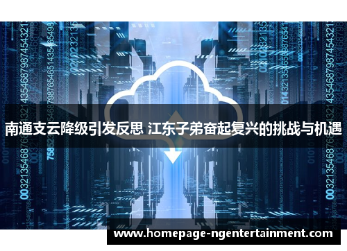 南通支云降级引发反思 江东子弟奋起复兴的挑战与机遇