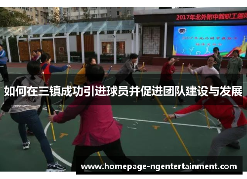 如何在三镇成功引进球员并促进团队建设与发展