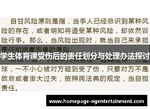 学生体育课受伤后的责任划分与处理办法探讨