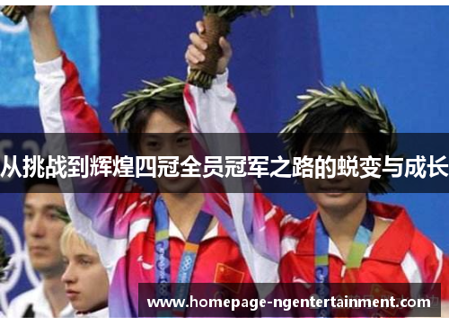 从挑战到辉煌四冠全员冠军之路的蜕变与成长